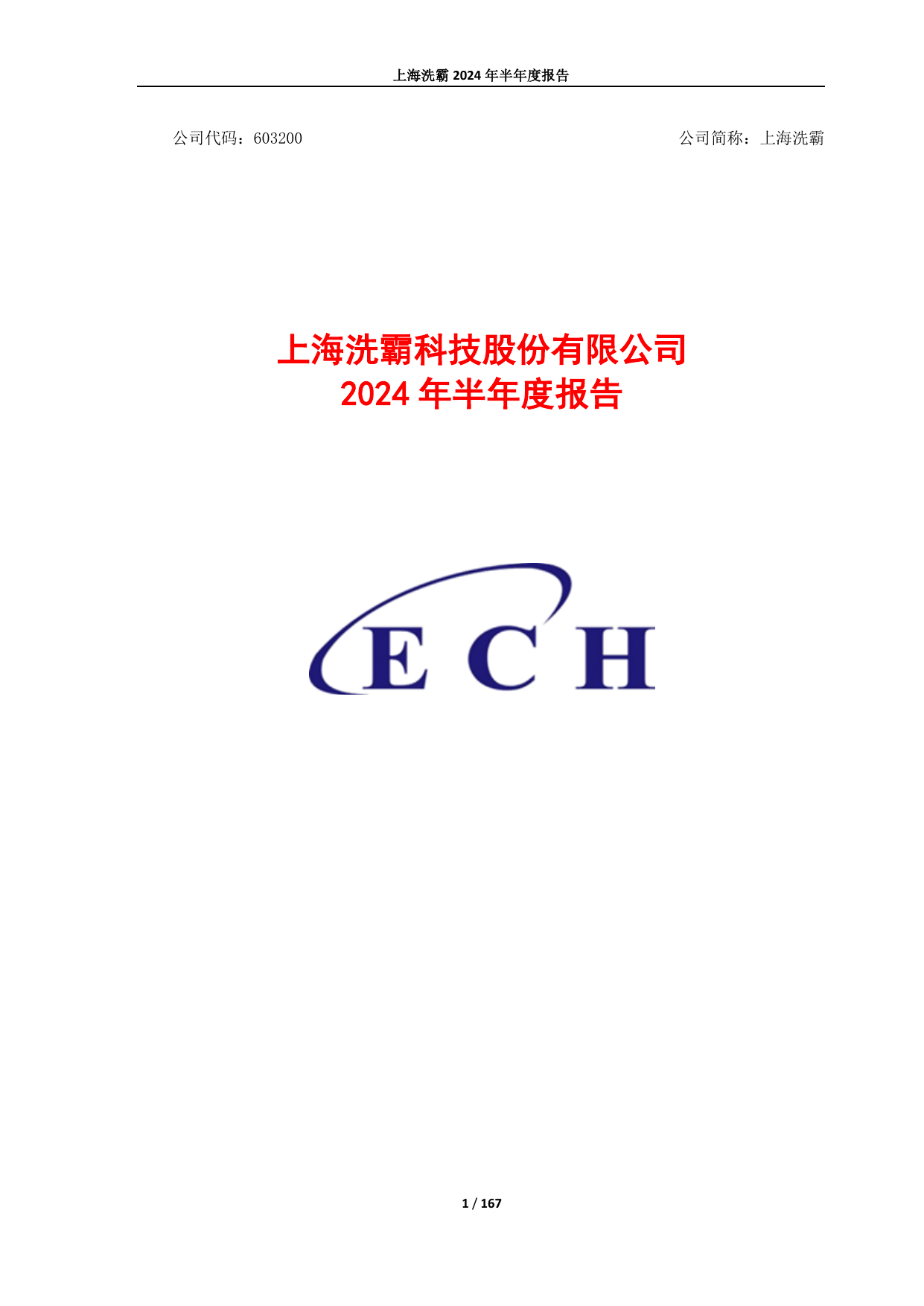 上海洗霸科技股份2024年半年度报告